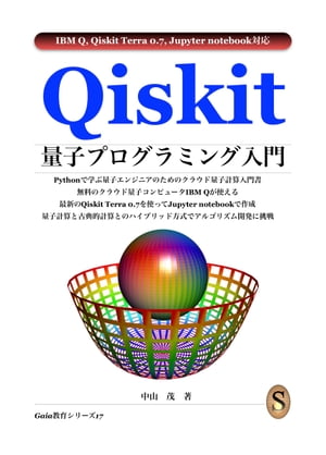 Qiskit 量子プログラミング入門