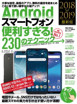 Androidスマートフォン便利すぎる！230のテクニック（2018-2019最新版）【電子書籍】