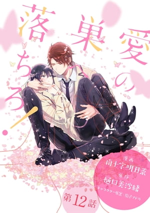 愛の巣へ落ちろ！［ばら売り］第12話【電子書籍】[ 南十字明日菜 ]
