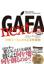 GAFA next stage ガーファ ネクストステージ 四騎士＋Xの次なる支配戦略【電子書籍】 スコット ギャロウェイ