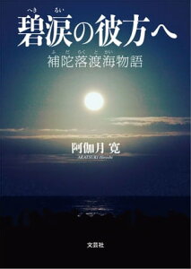 碧涙の彼方へ 補陀落渡海物語【電子書籍】[ 阿伽月寛 ]