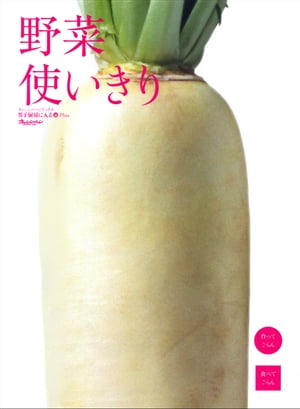 野菜使いきり