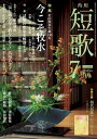 ＜p＞特集は「今こそ牧水ー「あくがれ」の心を求めて」。若山牧水の生誕130年を迎えた今、改めてその魅力をひもときます。特別企画「話題の歌集を解剖する」では、作者の何十年もの思いが蓄積された歌集を、さまざまな視点から、じっくりと解剖するように読み解きます。巻頭作品31首は、佐佐木幸綱・時田則雄・小池光・米川千嘉子の4氏。巻頭エッセイ「歌の理由」には馬場あき子氏にご登場いただいております。【連載】■一首鑑賞「忘れられない歌集」…一ノ関忠人「父性」…外塚 喬「古典この一首」…松本典子■評論「詩の点滅ー現代詩としての短歌」 …岡井 隆■エッセイ「てのひらの街」…伊波真人「ハナモゲラ短歌」…笹 公人「やさしく、茂吉」…秋葉四郎「日本歌紀行」…田中章義「大学短歌会が行く！」…象短歌会■書評佐佐木幸綱歌集『ほろほろとろとろ』槇弥生子歌集『ゆめのあとさき』ほか■歌壇時評…大辻隆弘・永井 祐■短歌月評…奥田亡羊■歌集歌書を読む…今井恵子■全国結社・歌誌展望…雁部貞夫■誌上添削教室…山埜井喜美枝■公募短歌館　選者…秋葉四郎・沢口芙美・伊藤一彦・佐伯裕子■題詠　今月の発表は題“響く”。選者…御供平佶※電子版には付録・応募用紙・応募ハガキは付きません。あらかじめご了承ください。※電子版ではプレゼントの応募や投歌ができません。あらかじめご了承ください。＜/p＞画面が切り替わりますので、しばらくお待ち下さい。 ※ご購入は、楽天kobo商品ページからお願いします。※切り替わらない場合は、こちら をクリックして下さい。 ※このページからは注文できません。