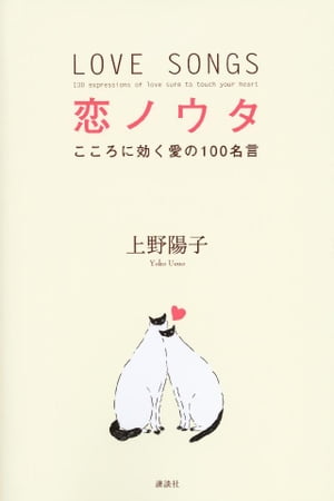 恋ノウタ　こころに効く愛の１００名言