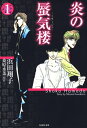 炎の蜃気楼 1【電子書籍】 浜田翔子