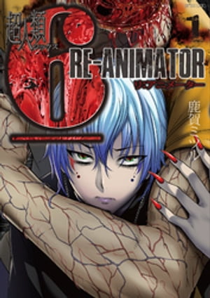 超人類6 Re-Animator (1)【電子書籍】[ 鹿賀ミツル ]