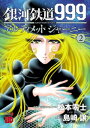 銀河鉄道999 ANOTHER STORY アルティメットジャーニー 2【電子書籍】 島崎譲