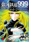 銀河鉄道999　ANOTHER STORY アルティメットジャーニー　2【電子書籍】[ 島崎譲 ]