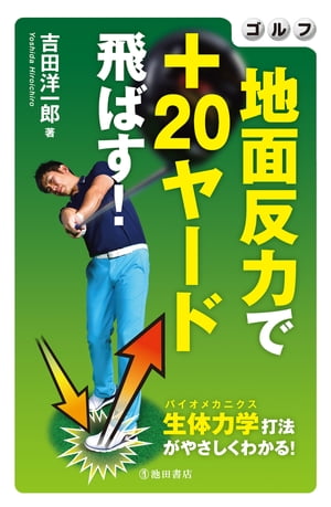 ゴルフ 地面反力で＋20ヤード飛ばす！（池田書店）[