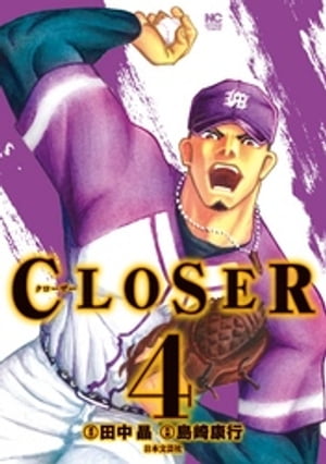 CLOSER~クローザー~