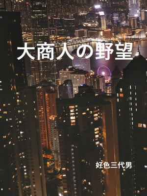 大商人の野望【電子書籍】[ 好色三代男 ]