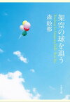 架空の球を追う【電子書籍】[ 森絵都 ]