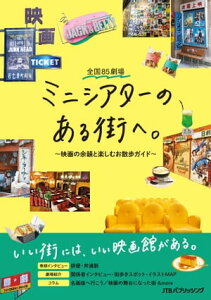 全国85劇場 ミニシアターのある街へ。～映画の余韻と楽しむお散歩ガイド～【電子書籍】