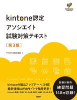 kintone認定 アソシエイト 試験対策テキスト 第3版