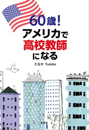 60歳！ アメリカで高校教師になる