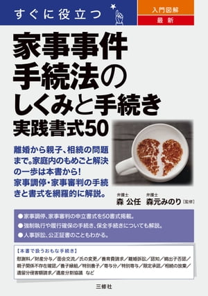 すぐに役立つ 入門図解　最新 家事事件手続法のしくみと手続き　実践書式50