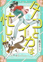 タコとイカは忙しい【合本版】3【電子書籍】[ 藍まりと ]