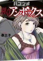 【期間限定　試し読み増量版】ハコヅメ〜交番女子の逆襲〜　別章　アンボックス