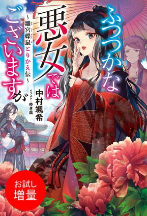 【期間限定　試し読み増量版　閲覧期限2024年5月30日】ふつつかな悪女ではございますが　～雛宮蝶鼠とりかえ伝～【特典SS付】