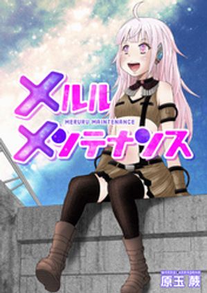 メルルメンテナンス 読切【電子書籍】[ 原玉蕨 ]