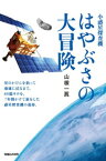 小惑星探査機 はやぶさの大冒険BASIC【電子書籍】[ 山根一眞 ]