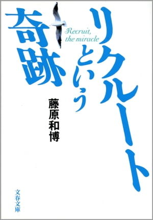 リクルートという奇跡