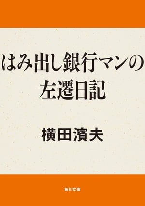 はみ出し銀行マンの左遷日記