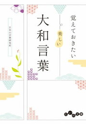 覚えておきたい美しい大和言葉【電子書籍】[ 日本の言葉研究所 ]