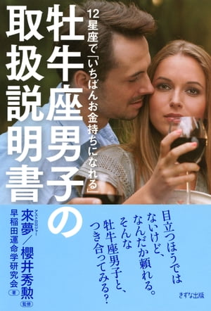 12星座で「いちばんお金持ちになれる」 牡牛座男子の取扱説明書（きずな出版）【電子書籍】 早稲田運命学研究会