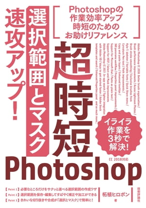 超時短Photoshop「選択範囲とマスク」速攻アップ！