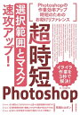 ＜p＞【ご注意：本書は固定レイアウト型の電子書籍です。ビューア機能が制限されたり、環境により表示が異なる場合があります。】Photoshopにおいて「選択範囲の作成」と「マスク（切り抜き）」は基本中の基本で，地味ながら画像の仕上がりを決める超重要な作業です。操作したい範囲だけをパパっと選べるかは仕事の効率に大きくかかわり，何倍もの作業時間の差となります。しかし選択ツールや方法は何通りもあり，どれを使えば最短で範囲指定ができるのかは経験を積まないとわかりません。四苦八苦しているうちに時間が過ぎていくことがないように，最短での選択範囲とマスクの作成方法がわかるようになる，Photoshopの効率アップのためのテクニック集です。＜/p＞画面が切り替わりますので、しばらくお待ち下さい。 ※ご購入は、楽天kobo商品ページからお願いします。※切り替わらない場合は、こちら をクリックして下さい。 ※このページからは注文できません。