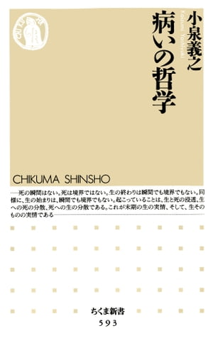 ＜p＞末期の状態にある人は死ぬほかないーー。死の哲学はそう考える。これに抗し、死へ向かう病人の生を肯定し擁護すること。本書はプラトン、パスカル、デリダ、フーコーといった、肉体的な生存の次元を肯定し擁護する哲学の系譜を取り出し、死の哲学から病いの哲学への転換を企てる、比類なき書である。＜/p＞画面が切り替わりますので、しばらくお待ち下さい。 ※ご購入は、楽天kobo商品ページからお願いします。※切り替わらない場合は、こちら をクリックして下さい。 ※このページからは注文できません。