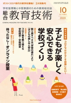 総合教育技術 2020年 10月号