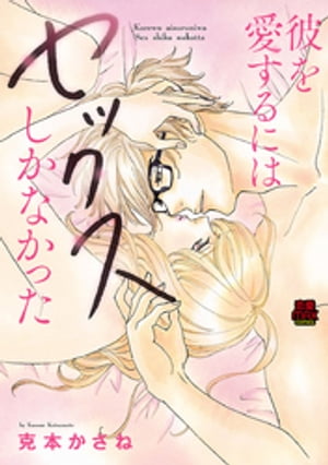 彼を愛するにはセックスしかなかった【分冊版】　8【電子書籍】[ 克本かさね ]