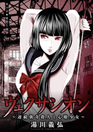 ヴェクサシオン〜連続猟奇殺人と心眼少女〜 分冊版 ： 19