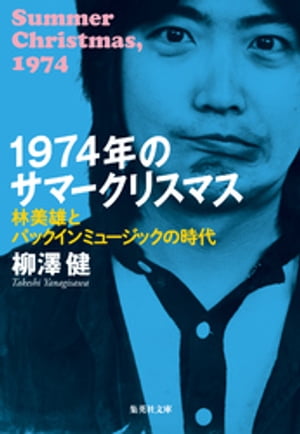 1974年のサマークリスマス　林美雄とパックインミュージックの時代