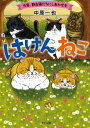 はけんねこ～今宵 野良猫たちにしあわせを～【電子書籍】 中原一也