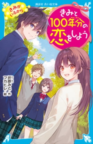 きみと100年分の恋をしよう　きみがいるから【電子書籍】[ 折原みと ]