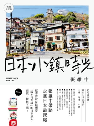 日本小鎮時光（暢銷増訂版）：從尾道出發，繞行日本最愛的山城、海濱、小鎮