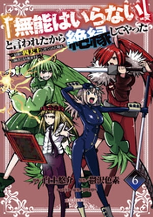 「無能はいらない」と言われたから絶縁してやった〜最強の四天王に育てられた俺は、冒険者となり無双する〜（６）