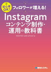 フォロワーが増える！　Instagramコンテンツ制作・運用の教科書【電子書籍】[ mikimiki web school ]