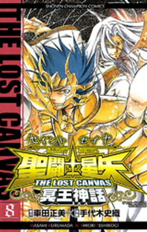 聖闘士星矢　THE LOST　CANVAS　冥王神話　8