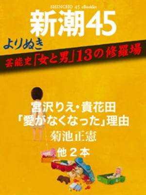 よりぬき　芸能史「女と男」13の修羅場ー新潮45eBooklet[