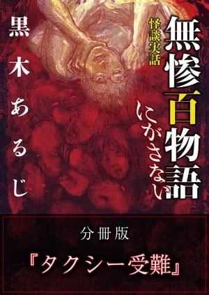 怪談実話 無惨百物語 にがさない 分冊版 『タクシー受難』