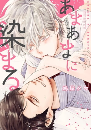 あまあまに染まる【電子書籍】[ 鳩屋タマ ]