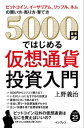 5000 円ではじめる仮想通貨投資入門【電子書籍】 上野義治