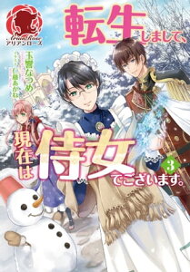 【特典付き】転生しまして、現在は侍女でございます。 3【電子書籍】[ 玉響なつめ ]