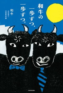 和牛の一歩ずつ、一歩ずつ。【電子書籍】[ 和牛　水田　信二　川西　賢志郎 ]