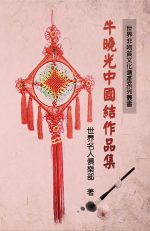 ŷKoboŻҽҥȥ㤨World Non-Material Culture Heritage Collection: Xiaoguang Niu's Chinese Knots ʪ?ʸ??????ʽŻҽҡ[ World Celebrity Club ]פβǤʤ552ߤˤʤޤ