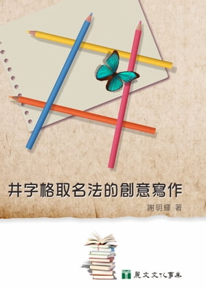 井字格取名法的創意寫作【電子書籍】[ 謝明輝 ]
